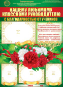 Плакат А2 Нашему любимому классному руководителю