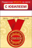 Медаль металлическая малая С Юбилеем