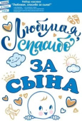 Наклейки набор для оформления Любимая спасибо за сына
