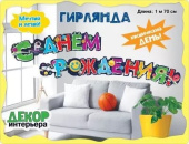 Гирлянда буквы С Днем Рождения Космос