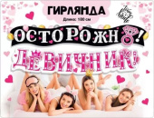 Гирлянда буквы Осторожно Девичник