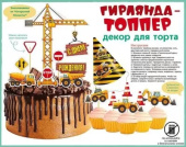 Гирлянда мини топпер С Днем рождения Машинки