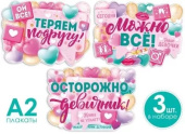 Набор плакатов для девичника