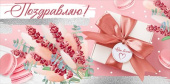 Конверт для денег Поздравляю