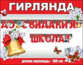 Гирлянда До Свидания Школа