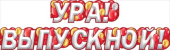 Гирлянда Ура Выпускной