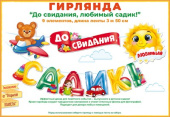Гирлянда буквы До свидания детский садик