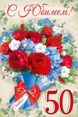 открытка 50лет С Юбилеем