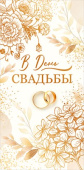 Конверт для денег В День Свадьбы ОП