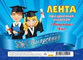 Лента праздничная атласная синяя.Надпись СЕРЕБРО Выпускник кр.10шт Лента праздничная атласная синяя.Надпись СЕРЕБРО Выпускник кр.10шт