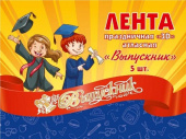 Лента праздничная атласная красная с 3d надписью Выпускник 5шт Лента праздничная атласная красная с 3d надписью Выпускник 5шт