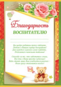 Благодарность воспитателю
