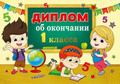 Диплом об окончании 1 класса