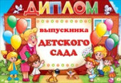 Диплом Выпускника детского сада