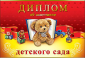 Диплом об окончании детского сада