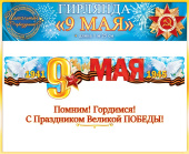 Гирлянда 125см 9 Мая