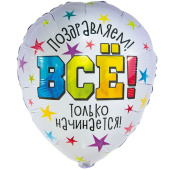 Шар фольга 18''/ВЗ ВСЕ ТОЛЬКО НАЧИНАЕТСЯ