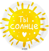 Шар фольга 18''/FL круг Ты Солнце