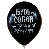 Шар латекс 12''/ЗБ пастель БУДЬ СОБОЙ белый черный (50шт)