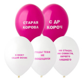 Шар латекс 14"/Bb пастель Оскорбления женские (50шт)