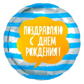 Шар фольга 18''/AG круг С Днем Рождения ПОЗДРАВЛЯЮ Полосы голубые Шар фольга 18''/AG круг С Днем Рождения ПОЗДРАВЛЯЮ Полосы голубые