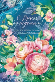 открытка С Днем Рождения
