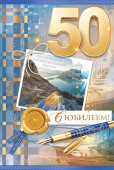 открытка 50лет С Юбилеем