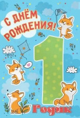 открытка-поздравление С Днем Рождения 1 одик