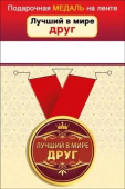 Медаль металлическая малая Лучший в мире друг