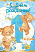 Открытка С Днем Рождения 1 год
