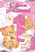 Открытка С Днем Рождения 1 год