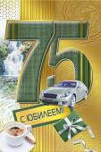открытка 75лет С Юбилеем