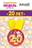 Медаль металлическая малая Мне 20 лет