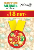 Медаль металлическая малая Мне 18 лет