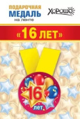 Медаль металлическая малая Мне 16 лет