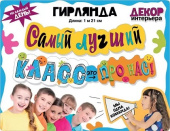 Гирлянда 120см Самый лучший класс - это про нас