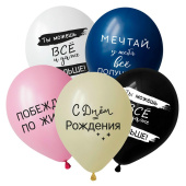 Шар латекс 12"/DC пастель С ДР вдохновляющие фразы ассорти 5ст 50шт Шар латекс 12"/DC пастель С ДР вдохновляющие фразы ассорти 5ст 50шт