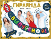 Гирлянда Ура Выпускной