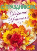 Плакат С Праздником, Дорогие Учителя /ОП