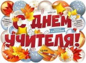 Плакат С Днем Учителя ИмП