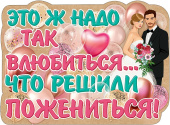 Плакат Это ж надо так влюбиться...