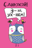 Открытка С днюхой! Э-э-эй Ух-нем!