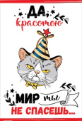 открытка Да, красотою мир ты не спасешь...