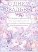 Плакат С Днем Свадьбы!