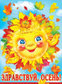 Плакат Здравствуй, Осень!