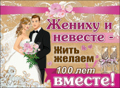 Плакат Жениху и невесте...