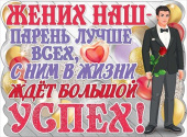 Плакат Жених наш - парень лучше всех
