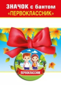 Значок с бантом Первоклассник