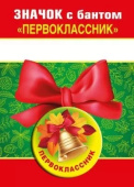 Значок с бантом Первоклассник