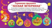 Украшение декор Спираль Лесная вечеринка